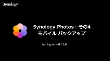[Synology Photos] モバイル バックアップ