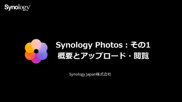 [Synology Photos] 概要とアップロード・閲覧
