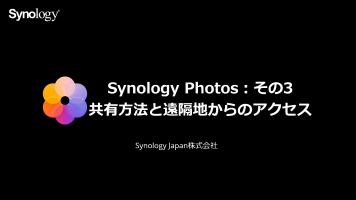 [Synology Photos] 共有方法と遠隔地からのアクセス